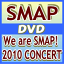 即発送！■10%OFF■初回プレス分■SMAP 3DVD【We are SMAP! 2010 CONCERT DVD】10/12/8発売