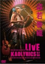 【オリコン加盟店】■森若香織　DVD【森若香織LIVE〜Kaolyrics ’07/’08〜】09/3/25発売【楽ギフ_包装選択】