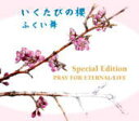 【オリコン加盟店】ふくい舞 CD+DVD【いくたびの櫻Special Edition 〜PRAY FOR ETERNAL LIFE〜】11/6/15発売【楽ギフ_包装選択】