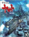 【オリコン加盟店】★■アニメ 宇宙戦艦ヤマト Blu-ray【宇宙戦艦ヤマト復活篇】10/7/23発売【楽ギフ_包装選択】