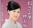 【オリコン加盟店】■出光仁美 CD【おんな七厘・神楽坂】10/4/21発売【楽ギフ_包装選択】