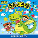 【オリコン加盟店】■キッズ CD【2010うんどう会（2）ド！ド！ド！ドラゴン】10/3/3発売【楽ギフ_包装選択】