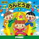 【オリコン加盟店】■キッズ CD【2010うんどう会（4）少林旋風！】10/3/3発売【楽ギフ_包装選択】