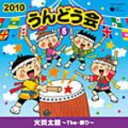 【オリコン加盟店】■キッズ CD【2010うんどう会（5）火炎太鼓〜The 祭り〜】10/3/3発売【楽ギフ_包装選択】