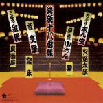 【オリコン加盟店】■送料無料■落語 CD【決定盤 落語十八番集そのニ】09/12/2発売【楽ギフ_包装選択】