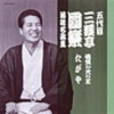 【オリコン加盟店】■落語■五代目三遊亭圓楽 CD【落語名演集 悋気の火の玉/たがや】10/2/24発売【楽ギフ_包装選択】
