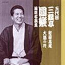 【オリコン加盟店】■落語■五代目三遊亭圓楽 CD【落語名演集 紺屋高尾/大師の杵】10/2/24発売【楽ギフ_包装選択】