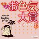 【オリコン加盟店】■送料無料■大沢悠里のゆうゆうワイド 2CD【新選 お色気大賞〔1〕】10/2/24発売【楽ギフ_包装選択】