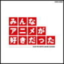 【オリコン加盟店】■アニメ V.A. CD【みんなアニメが好きだった-赤盤-】09/3/4発売【楽ギフ_包装選択】