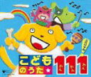 【オリコン加盟店】■送料無料■V.A. キッズ CD(4枚組)【こどものうた111スペシャル!!】09/11/18発売【楽ギフ_包装選択】