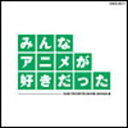 【オリコン加盟店】■アニメ V.A. CD【みんなアニメが好きだった-緑盤-】10/3/24発売【楽ギフ_包装選択】