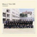 【オリコン加盟店】いきものがかり　CD【YELL/じょいふる】09/9/23発売【楽ギフ_包装選択】