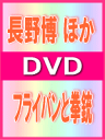 長野博　ほか 　DVD 【フライパンと拳銃】 10%OFF+送料無料 2009/6/10発売 新しいジャンルともいえる舞台作品をDVDでリリース！ ○演技界で今、最も勢いのあるG2を作・演出に迎え、長野博（V6）をはじめ、豪華で多彩そして個性的なキャストがおくる、新しいジャンルともいえる舞台作品。 ○シリアスな中にブラックユーモアをふんだんに交え、スピーディーに展開するストーリー。コメディ、サスペンス、ヒューマンドラマ…さまざまな要素を盛り込んだ新しいジャンルのステージ！ ★商品仕様：DVD1枚・トールケース仕様 ○2009年06月10日発売 【ご注意】 ★お急ぎの方は、メール便速達（送料+100円），郵便速達（送料+310円）、もしくは宅配便（送料600円）にてお送り致しますので、備考欄にて、その旨お申し付けくださいませ。 収録内容（予定） DVD ○作・演出：G2 ○出演：長野博・富田靖子・風間俊介・黒川芽以・三上市朗・植本潤・高杉亘・斉藤暁・黒川由美・他 【ストーリー】とある地方都市の葬儀場でとり行われているお通夜。その会場と控え室を舞台にある夫婦と二人を取り巻く人々が同時多発的に巻き起こす奇想天外な騒動。普通の夫婦だった二人の歯車が父の訃報をきっかけに狂い始める…。 ※収録予定内容の為、発売の際に収録順・内容等変更になる場合がございますので、予めご了承下さいませ。 「長野博・V6」さんの他のCD・DVDは 【こちら】へ ■配送方法は、誠に勝手ながら「クロネコメール便」または「郵便」を利用させていただきます。その他の配送方法をご希望の場合は、有料となる場合がございますので、あらかじめご理解の上ご了承くださいませ。■お待たせして申し訳ございませんが、輸送事情により、お品物の到着まで発送から2〜4日ほどかかりますので、ご理解の上、予めご了承下さいませ。お急ぎの方は、メール便（速達＝速達料金100円加算），郵便（冊子速達＝速達料金310円加算）にてお送り致しますので、配送方法で速達をお選びくださいませ。■ギフト用にラッピング致します（無料）■【買物かごへ入れる】ボタンをクリックするとご注文できます。 JANコード：4580117622037 楽天国際配送対象商品（海外配送) 詳細はこちらです。 Rakuten International Shipping ItemDetails click