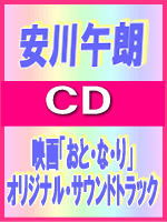 【オリコン加盟店】■安川午朗 CD【映画「おと・な・り」オリジナル・サウンドトラック】09/5/13発売【楽ギフ_包装選択】