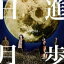 【オリコン加盟店】■Jeepta(ジプタ) CD【日進月歩】10/4/7発売【楽ギフ_包装選択】 1,320円
