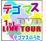 【オリコン加盟店】■送料無料■通常盤★3面6Pジャケット■テゴマス DVD〔2枚組〕【テゴマス1stLIVE TOUR2009〜テゴマスのうた】10/1/20発売【楽ギフ_包装選択】