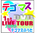 【オリコン加盟店】■送料無料■通常盤★3面6Pジャケット■テゴマス DVD〔2枚組〕【テゴマス1stLIVE TOUR2009〜テゴマスのうた】10/1/20発売【楽ギフ_包装選択】