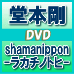 【オリコン加盟店】送料無料★通常仕様★ポストカード封入■堂本剛　2DVD【shamanippon -ラカチノトヒ-】13/6/12発売【楽ギフ_包装選択】