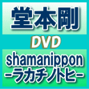 【オリコン加盟店】送料無料★通常仕様★ポストカード封入■堂本剛 2DVD【shamanippon -ラカチノトヒ-】13/6/12発売【楽ギフ_包装選択】