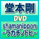 【オリコン加盟店】送料無料★通常仕様★ポストカード封入■堂本剛　2DVD【shamanippon -ラカチノトヒ-】13/6/12発売【…