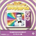 【オリコン加盟店】■V.A. 邦楽 CD【ロッテ 歌のアルバム キングレコード編】03/5/21発売【楽ギフ_包装選択】