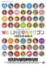 【オリコン加盟店】■スタンダードバージョン■ヘキサゴンオールスターズ DVD【ヘキサゴンファミリーコンサート WE LIVE (ハート) ヘキサゴン 2009】...