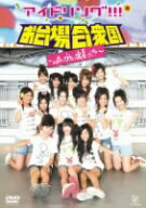 アイドリング!!! DVD 【アイドリング!!!in合衆国’09?uRaのウラまで密着ング!!!?】 10％OFF！ 2009/10/21発売 2009年夏—。 アイドリング!!!お台場合衆国に密着したファン待望のDVDがスピードリリース決定！アイドリング!!!の暑い、熱い45日間の記録! ○CDセールス、DVDセールスも絶好調! アイドリング!!!の2009年夏のお台場合衆国のステージとプライベートショット満載!アイドリング!!!ファンのマストアイテム、ついにリリース!! 3期生の19号橘ゆりか、20号大川藍、21号橋本楓が加入し、初めての夏! 暑さをぶっ飛ばす元気いっぱいのライブパフォーマンスはファン様必見! 9月2日（水）には「アイドリング!!!season4DVD-BOX」が発売！ 特典映像 トーク炸裂の打ち上げ会場の様子 封入特典 ポストカード(3パターンの内1パターン封入) ○2009年10月21日発売 【ご注意】 ★ただ今のご注文の商品の発送予定日は、発売日翌日（10/22）です。★お待たせして申し訳ございませんが、輸送事情により、お品物の到着まで発送から2〜4日ほどかかり、発売日に到着が困難と思われますので、ご理解の上、予めご了承下さいませ。 収録内容（予定） DVD 本編80分 ※収録予定内容の為、発売の際に収録順・内容等変更になる場合がございますので、予めご了承下さいませ。 「アイドリング!!!」さんの他のCD・DVDは 【こちら】へ ■配送方法は、誠に勝手ながら「宅配便」を利用させていただきます。その他の配送方法をご希望の場合は、有料となる場合がございますので、あらかじめご理解の上ご了承くださいませ。 ■お待たせして申し訳ございませんが、輸送事情により、お品物の到着まで発送から2〜4日ほどかかりますので、ご理解の上、予めご了承下さいませ。 ■ギフト用にラッピング致します（無料） ■【買物かごへ入れる】ボタンをクリックするとご注文できます。 楽天国際配送対象商品（海外配送) 詳細はこちらです。 Rakuten International Shipping ItemDetails click here