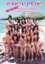 【オリコン加盟店】■送料無料■アイドリング!!! DVD(3枚組)【IN 沖縄 万座ビーチ】09/11/18発売【楽ギフ_包装選択】
