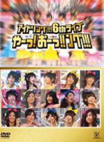 【オリコン加盟店】★ポスカ1種封入■アイドリング!!! DVD（2枚組）【アイドリング!!!6thライブ やーっ!おーっ!!ング!!!】10/4/21発売【楽ギフ_包装選択】