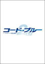 【オリコン加盟店】■送料無料■TVドラマ DVD-BOX【コード・ブルー ドクターヘリ緊急救命 2nd seasonDVD-BOX】10/7/14発売【楽ギフ_...
