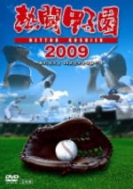 【オリコン加盟店】■送料無料■高校野球 DVD【熱闘甲子園2009】09/11/27発売【楽ギフ_包装選択】