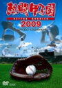 DVD(野球） 【オリコン加盟店】■送料無料■高校野球 DVD【熱闘甲子園2009】09/11/27発売【楽ギフ_包装選択】