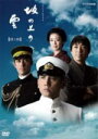 【オリコン加盟店】■NHKドラマ DVD【坂の上の雲 3国家鳴動】10/3/15発売【楽ギフ_包装選択】