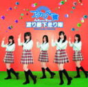 【オリコン加盟店】■渡り廊下走り隊 DVD【アッカンベー橋】10/3/17発売【楽ギフ_包装選択】