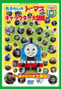 【オリコン加盟店】■きかんしゃトーマス DVD【キャラクター大図鑑〜ソドー島のなかま大集合！！〜】10/2/17発売【楽ギフ_包装選択】