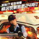 【オリコン加盟店】■柳沢慎吾 CD+DVD【実録!? 緊急特...