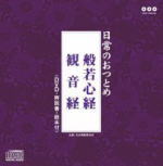 【オリコン加盟店】■送料無料■お経 CD+DVD【日常のおつとめ　般若心経・観音経】10/2/3発売【楽ギフ_包装選択】