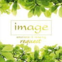 【オリコン加盟店】■送料無料■イマージュ CD【image request emotiona & relaxing】09/3/18発売【楽ギフ_包装選択】