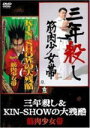 ■筋肉少女帯 DVD【三年殺し&KIN-SHOWの大残酷】09/12/2発売【楽ギフ_包装選択】