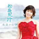 水森かおり 　カセット 【松島紀行 紅盤】 2010/4/7発売 一路北へ…恋にやぶれた女の旅はみちのくへ カップリング曲とジャケット違いの2枚同時発売！デビュー15周年記念曲！ ■松島紀行 紅ドレス ジャケット　（紅盤） カセットテープ ★封入応募特典：応募抽選でオリジナル・グッズ他をプレゼント！（応募ハガキ封入） ○松島紀行白盤　CD は　こちら。 ○松島紀行白盤　カセットテープは　こちら。 ○松島紀行紅盤　CDは　こちら。 ○2010年04月07日発売 【ご注意】 ★ただ今のご注文の発送日は、発売前日(4/6)です。 ★お急ぎの方は、メール便速達（送料+100円），郵便速達（送料+270円）、もしくは宅配便（送料600円）にてお送り致しますので、備考欄にて、その旨お申し付けくださいませ。 収録曲（予定） カセットテープ 01.松島紀行 02.松島紀行（オリジナル・カラオケ） 03.松島紀行（半音下げカラオケ） 04.松島紀行（半音上げカラオケ・ガイドメロ入り） 05.未定B 06.未定B（オリジナル・カラオケ） 07.未定B（半音下げカラオケ） 08.未定B（半音上げカラオケ・ガイドメロ入り） ※収録予定内容の為、発売の際に収録順・内容等変更になる場合がございますので、予めご了承下さいませ。 「水森かおり」さんの他のCD・DVDは 【こちら】へ ■配送方法は、誠に勝手ながら「クロネコメール便」または「郵便」を利用させていただきます。その他の配送方法をご希望の場合は、有料となる場合がございますので、あらかじめご理解の上ご了承くださいませ。 ■お待たせして申し訳ございませんが、輸送事情により、お品物の到着まで発送から2〜4日ほどかかりますので、ご理解の上、予めご了承下さいませ。お急ぎの方は、メール便（速達＝速達料金100円加算），郵便（冊子速達＝速達料金270円加算）にてお送り致しますので、配送方法で速達をお選びくださいませ。 ■ギフト用にラッピング致します（無料） ■【買物かごへ入れる】ボタンをクリックするとご注文できます。 楽天国際配送対象商品（海外配送)詳細はこちらです。 Rakuten International Shipping ItemDetails click here　