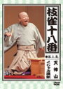 桂　枝雀 　DVD 【枝雀の十八番　第三集】 10%OFF 2009/11/25発売 桂枝雀 生誕70年記念企画 ○今年4月1日に発売された、大好評のDVD BOX「枝雀 十八番」をファンからの要望に応え、買い求めやすい単品にてリリース。 ■同時発売、下記の商品もクリックし、ご覧ください。 ■桂 枝雀　DVD【枝雀の十八番　第一集】 ■桂 枝雀　DVD【枝雀の十八番　第二集】 ■桂 枝雀　DVD【枝雀の十八番　第三集】 ■桂 枝雀　DVD【枝雀の十八番　第四集】 ■桂 枝雀　DVD【枝雀の十八番　第五集】 ■桂 枝雀　DVD【枝雀の十八番　第六集】 ■桂 枝雀　DVD【枝雀の十八番　第七集】 ■桂 枝雀　DVD【枝雀の十八番　第八集】 ■桂　枝雀　DVD【枝雀の十八番　第九集】 ■桂 枝雀　DVD【笑う門には枝雀一門】 ○2009年11月25日発売 【ご注意】 ★ただ今のご注文の発送日は、発売日翌日（11/26）です。★お急ぎの方は、メール便速達（送料+100円），郵便速達（送料+270円）、もしくは宅配便（送料600円）にてお送り致しますので、備考欄にて、その旨お申し付けくださいませ。 収録話（予定） DVD 1. 天神山 2. くしゃみ講釈 ※収録予定内容の為、発売の際に収録順・内容等変更になる場合がございますので、予めご了承下さいませ。 「桂　枝雀」さんの他のCD・DVDは 【こちら】へ ■配送方法は、誠に勝手ながら「クロネコメール便」または「郵便」を利用させていただきます。その他の配送方法をご希望の場合は、有料となる場合がございますので、あらかじめご理解の上ご了承くださいませ。■お待たせして申し訳ございませんが、輸送事情により、お品物の到着まで発送から2〜4日ほどかかりますので、ご理解の上、予めご了承下さいませ。お急ぎの方は、メール便（速達＝速達料金100円加算），郵便（冊子速達＝速達料金270円加算）にてお送り致しますので、配送方法で速達をお選びくださいませ。■ギフト用にラッピング致します（無料）■【買物かごへ入れる】ボタンをクリックするとご注文できます。 楽天国際配送対象商品（海外配送） 詳細はこちらです Rakuten International Shipping Item Details click here　