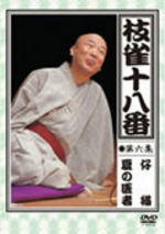 【オリコン加盟店】■落語■桂枝雀 DVD【枝雀の十八番 第六集】09/11/25発売【楽ギフ_包装選択】 【オリコン加盟店】■落語■桂枝雀 DVD【枝雀の十八番 第六集】09/11/25発売【楽ギフ_包装選択】