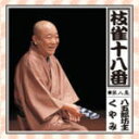 桂　枝雀 　CD 【枝雀の十八番　第八集】 2009/11/25発売 桂枝雀 生誕70年記念企画 ○今年4月1日に発売された、大好評のCD BOX「枝雀 十八番」をファンからの要望に応え、買い求めやすい単品にてリリース。 ■同時発売、下記の商品もクリックし、ご覧ください。 ■桂 枝雀　CD【枝雀の十八番　第一集】 ■桂 枝雀　CD【枝雀の十八番　第二集】 ■桂 枝雀　CD【枝雀の十八番　第三集】 ■桂 枝雀　CD【枝雀の十八番　第四集】 ■桂 枝雀　CD【枝雀の十八番　第五集】 ■桂 枝雀　CD【枝雀の十八番　第六集】 ■桂 枝雀　CD【枝雀の十八番　第七集】 ■桂 枝雀　CD【枝雀の十八番　第八集】 ■桂 枝雀　CD【枝雀の十八番　第九集】 ■桂 枝雀　CD【笑う門には枝雀一門】 ○2009年11月25日発売 収録話（予定） CD 1. 八五郎坊主 2. くやみ ※収録予定内容の為、発売の際に収録順・内容等変更になる場合がございますので、予めご了承下さいませ。 「桂　枝雀」さんの他のCD・DVDは 【こちら】へ ■配送方法は、誠に勝手ながら「クロネコメール便」または「郵便」を利用させていただきます。その他の配送方法をご希望の場合は、有料となる場合がございますので、あらかじめご理解の上ご了承くださいませ。 ■ギフト用にラッピング致します（無料）■【買物かごへ入れる】ボタンをクリックするとご注文できます。