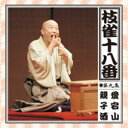 【オリコン加盟店】■落語■桂枝雀 CD【枝雀の十八番 第九集】09/11/25発売【楽ギフ_包装選択】