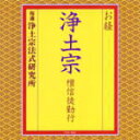 ■お経■浄土宗法式研究所 CD【お経/浄土宗 檀信徒勤行】09/11/4発売【楽ギフ_包装選択】