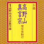 【オリコン加盟店】■お経■高野山真言宗教学部 CD【お経／高野山真言宗　檀信徒勤行】09/11/4発売【楽ギフ_包装選択】