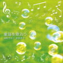 【オリコン加盟店】■送料無料■由紀さおり・安田祥子 CD(2枚組)【童謡を歌おう】09/12/2発売【楽ギフ_包装選択】