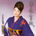 【オリコン加盟店】■服部浩子 CD【夢追い草紙】10/3/3発売【楽ギフ_包装選択】
