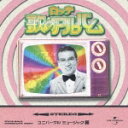 【オリコン加盟店】■V.A. 邦楽 CD【ロッテ 歌のアルバム ユニバーサル編】03/5/21発売【楽ギフ_包装選択】