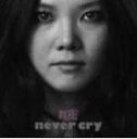 【オリコン加盟店】■舞花 CD【never cry】10/4/14発売【楽ギフ_包装選択】